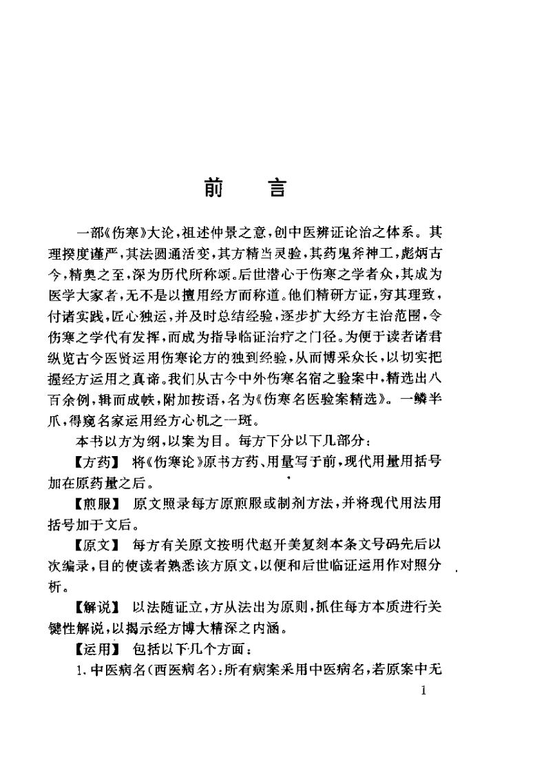 伤寒名医验案精选（陈明）.pdf 第3页