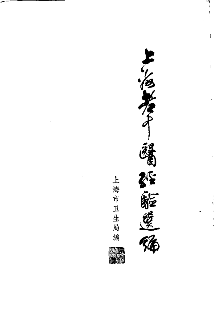 上海老中医经验选编.扫描版.pdf 第2页
