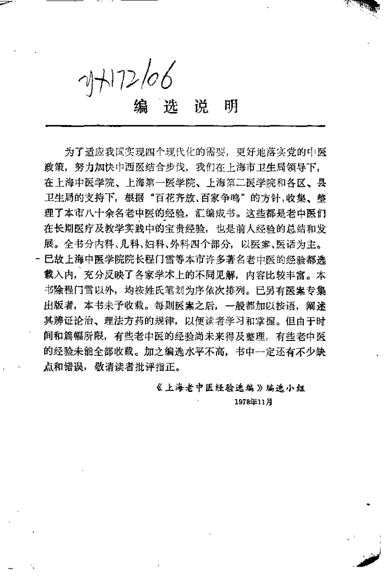 上海老中医经验选编.扫描版.pdf 第3页