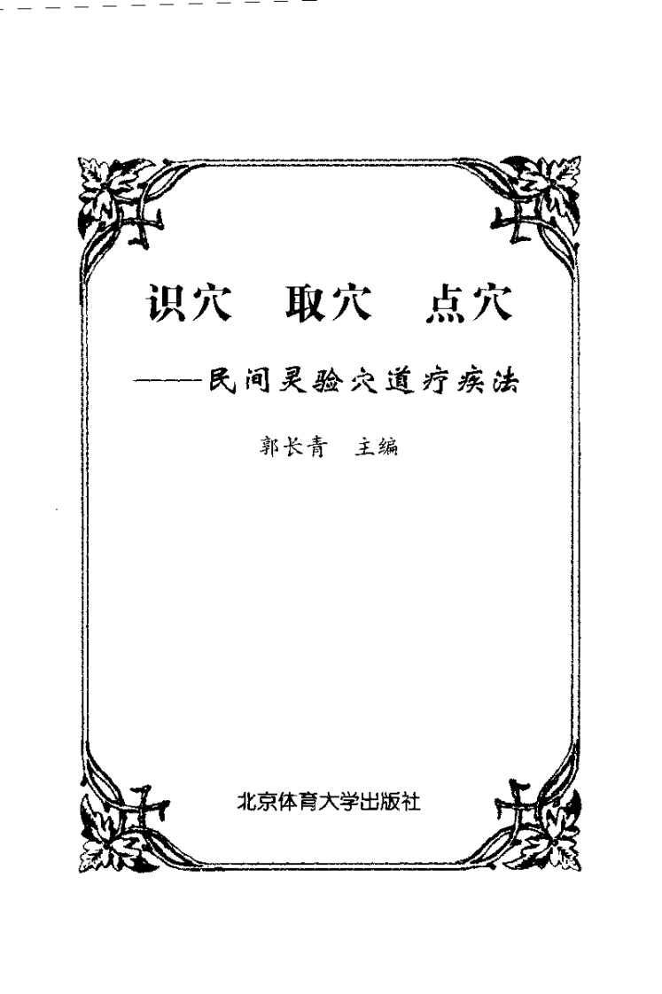 [识穴.取穴.点穴：民间灵验穴道疗疾法].郭长青.扫描版.pdf 第1页