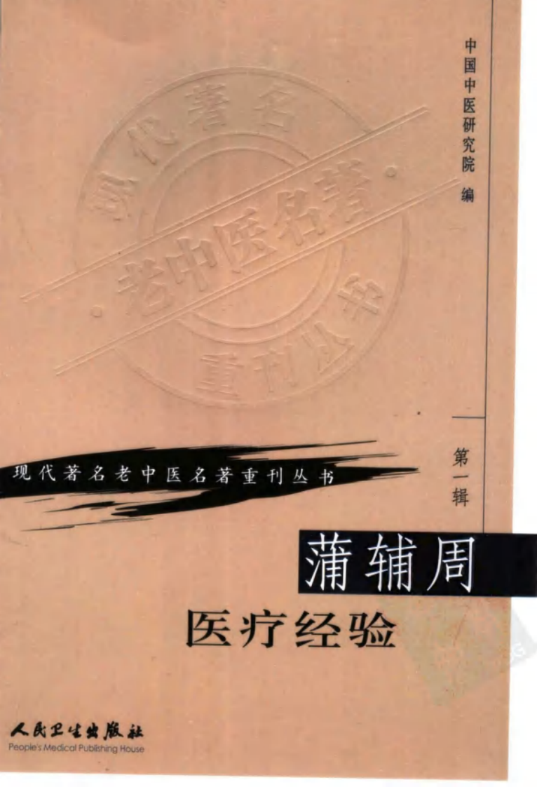 现代著名老中医名著重刊丛书：蒲辅周医疗经验（高清版）.pdf 第1页