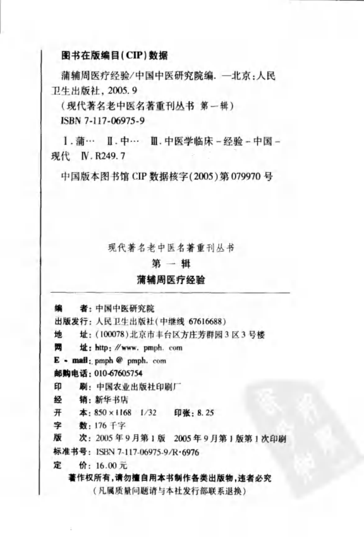 现代著名老中医名著重刊丛书：蒲辅周医疗经验（高清版）.pdf 第4页
