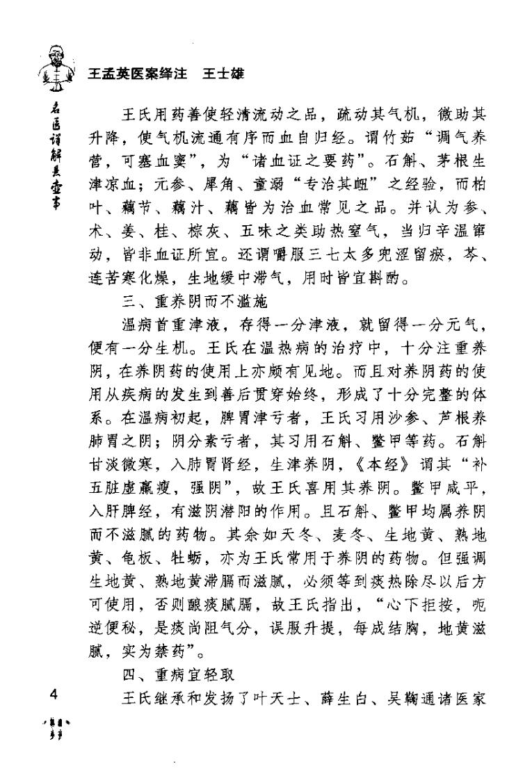 王孟英医案绎注（清）王士雄.pdf 第4页