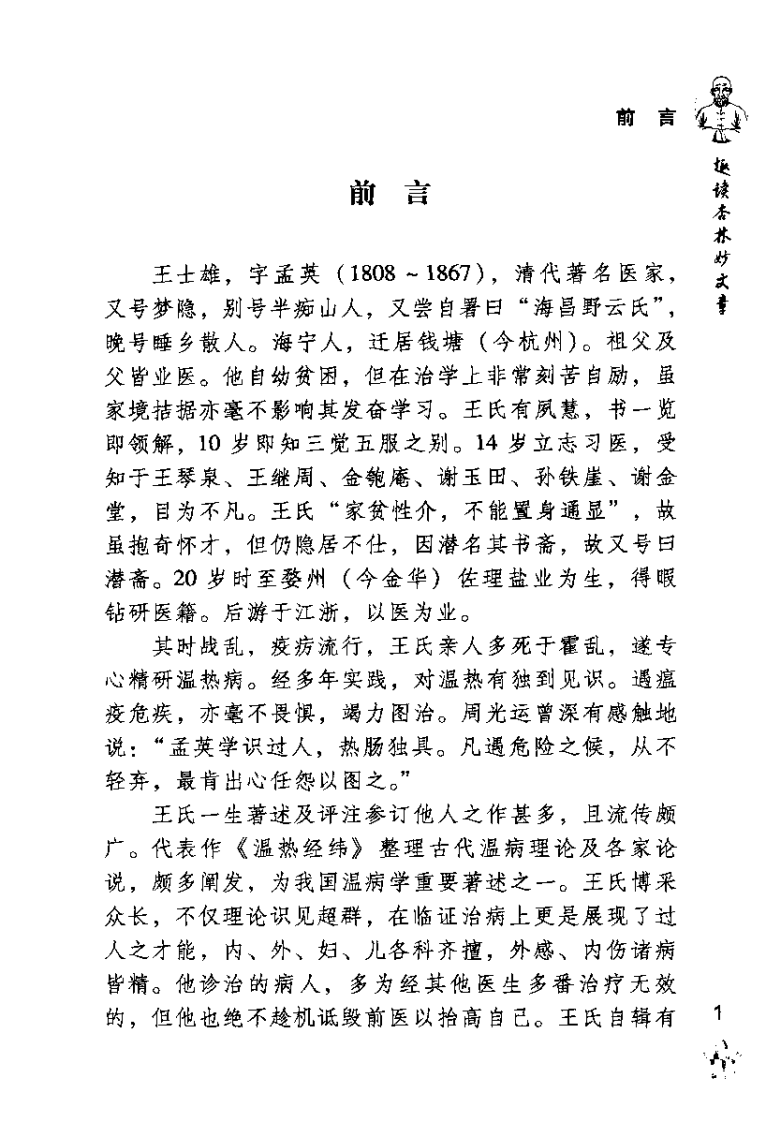 王孟英医案绎注（清）王士雄.pdf 第1页