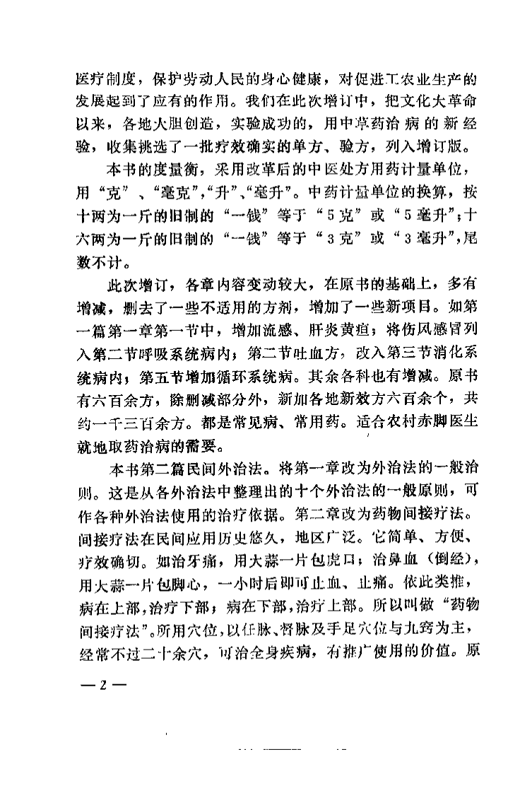 贵州民间方药集（杨济秋）.pdf 第2页