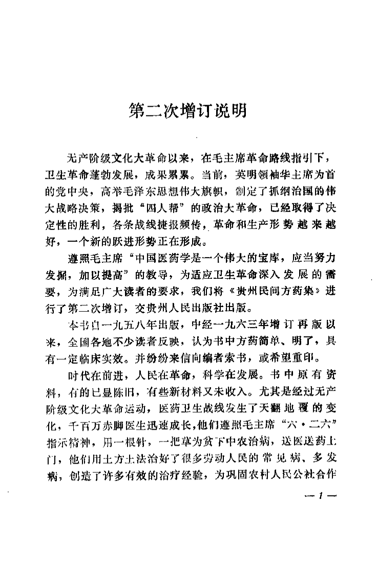 贵州民间方药集（杨济秋）.pdf 第1页