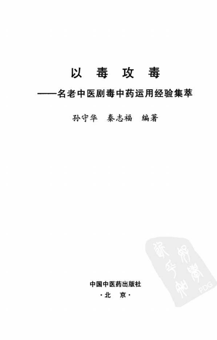 以毒攻毒—名老中医剧毒中药运用经验集萃（高清版）.pdf 第3页