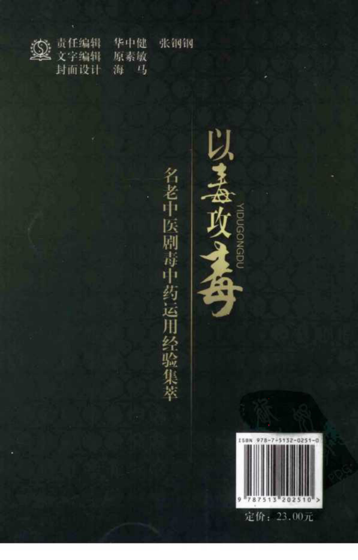 以毒攻毒—名老中医剧毒中药运用经验集萃（高清版）.pdf 第2页