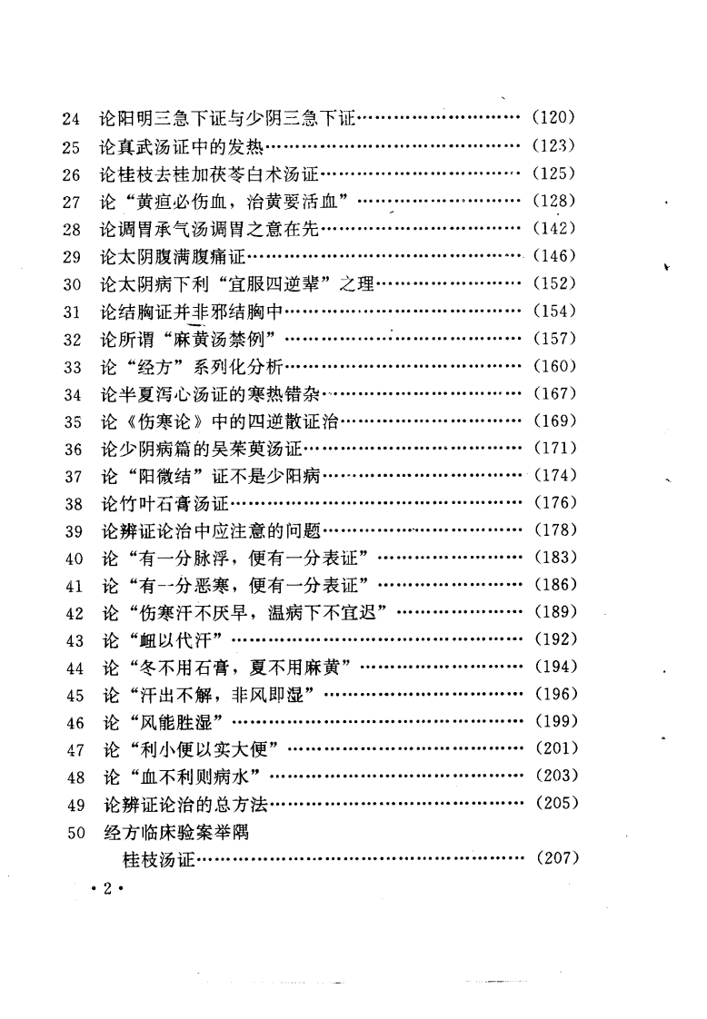 [伤寒论临床应用五十论].裴永清.扫描版.pdf 第4页