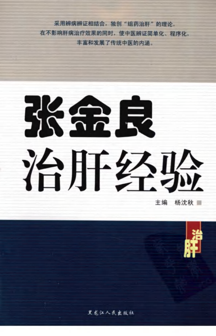 张金良治肝经验（高清版）.pdf 第1页