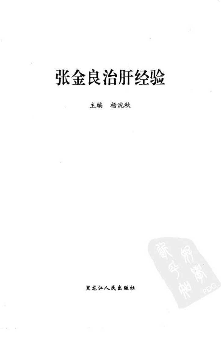 张金良治肝经验（高清版）.pdf 第3页