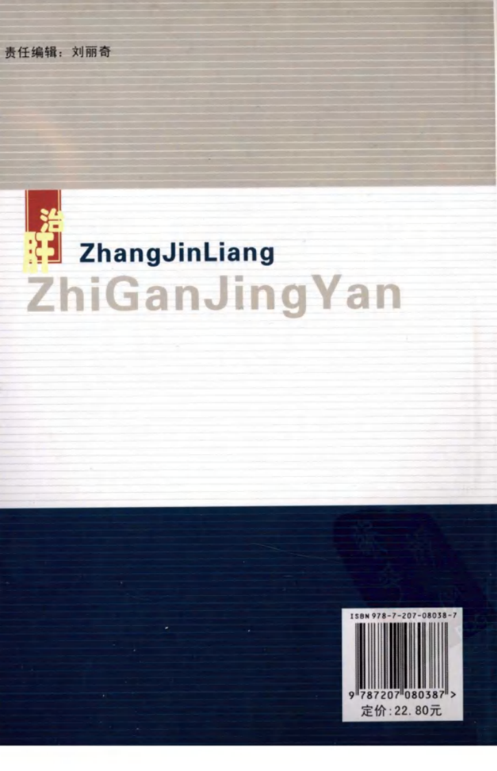 张金良治肝经验（高清版）.pdf 第2页