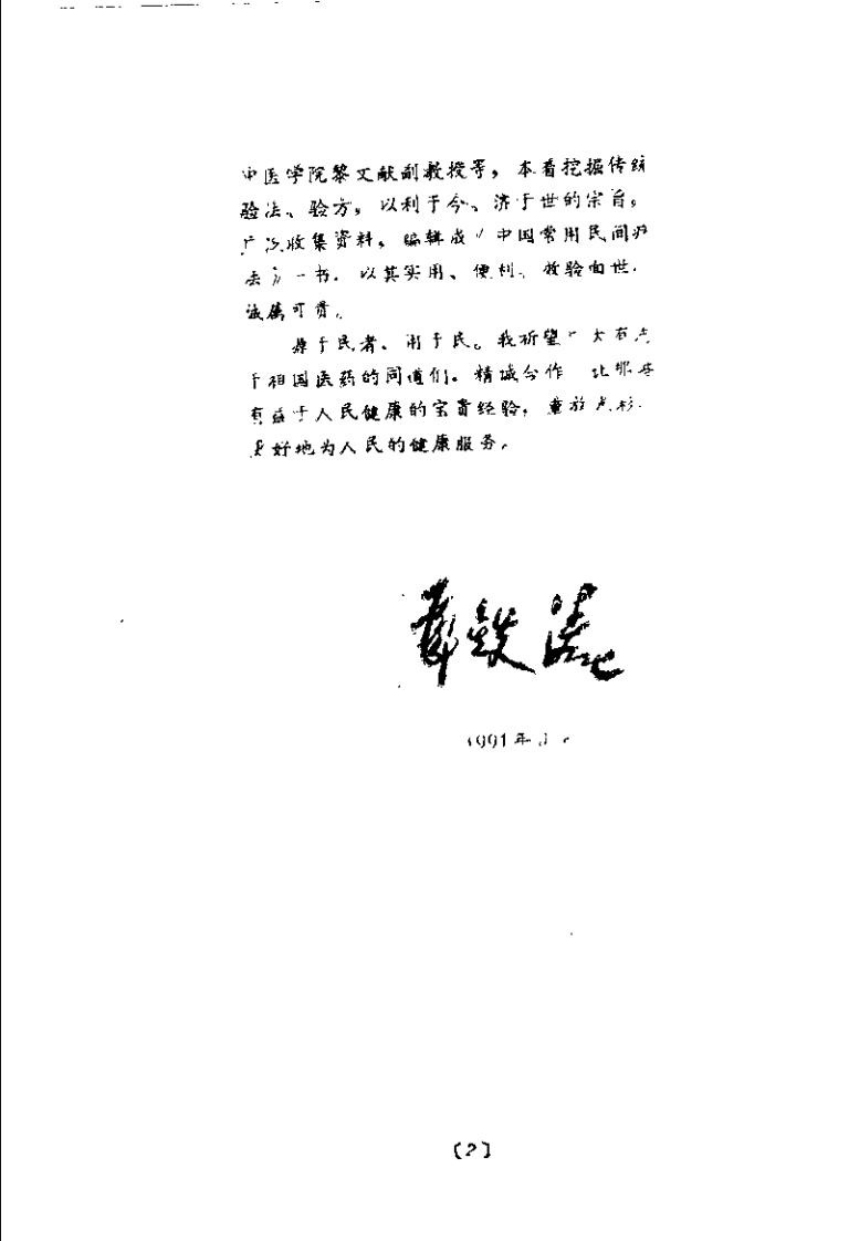 中国常用民间疗法(黎文献).pdf 第2页