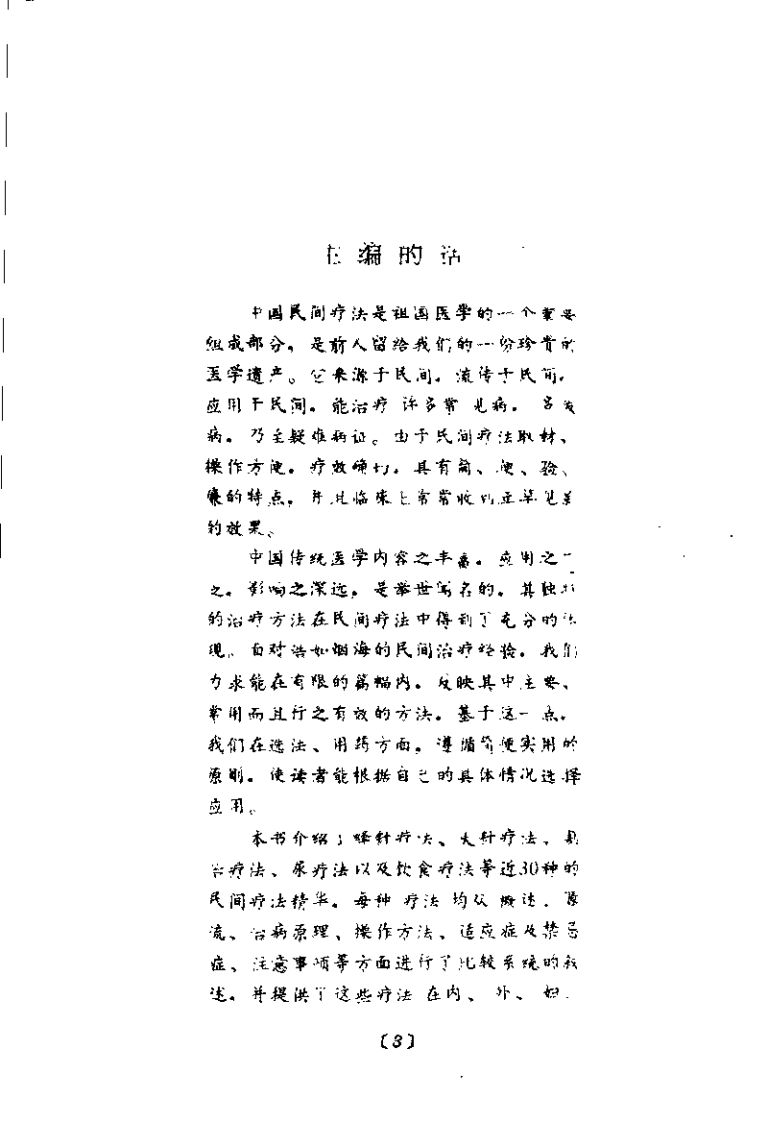 中国常用民间疗法(黎文献).pdf 第3页