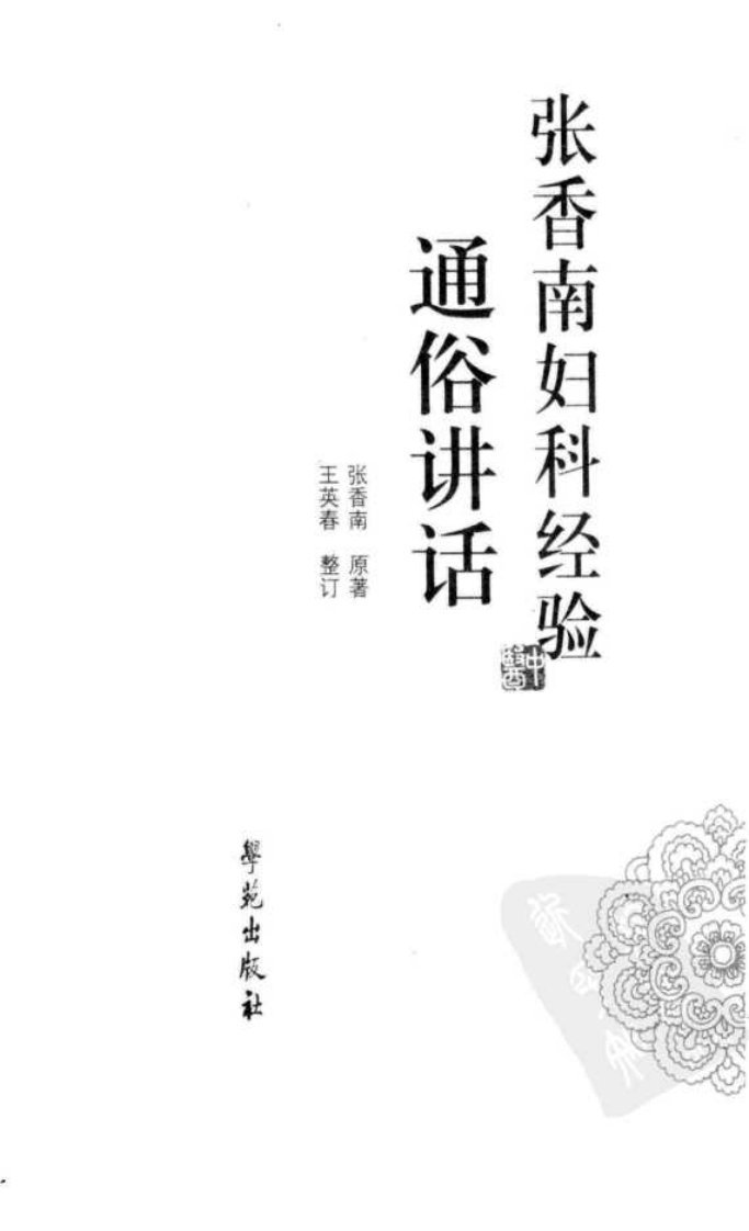 张香南妇科经验通俗讲话（高清版）.pdf 第3页