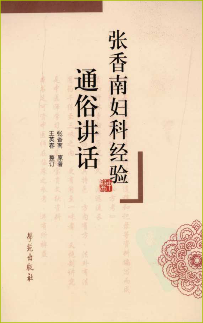 张香南妇科经验通俗讲话（高清版）.pdf 第1页