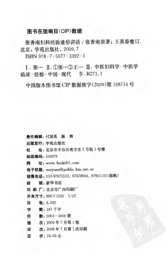 张香南妇科经验通俗讲话（高清版）.pdf 第4页