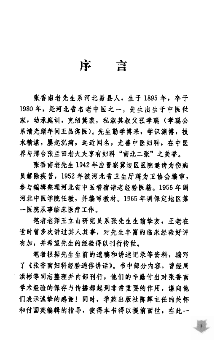 张香南妇科经验通俗讲话（高清版）.pdf 第5页