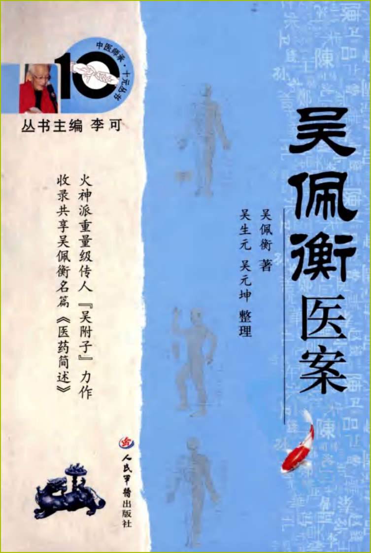 吴佩衡医案（高清版）.pdf 第1页