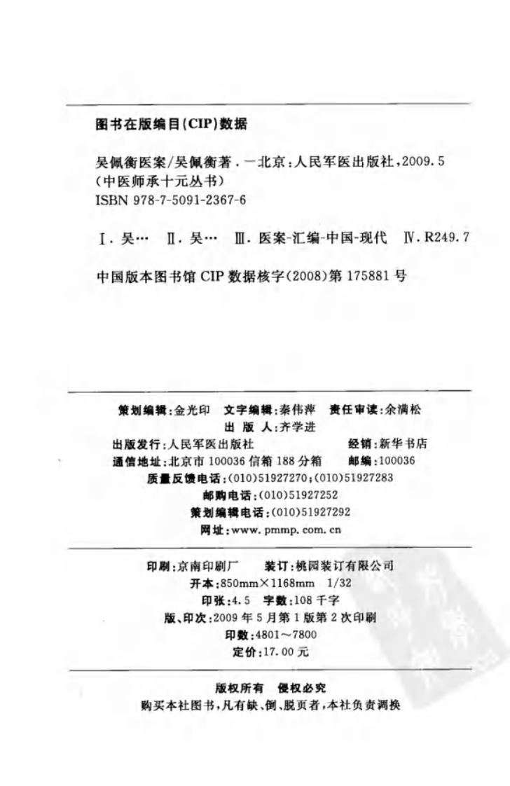吴佩衡医案（高清版）.pdf 第4页