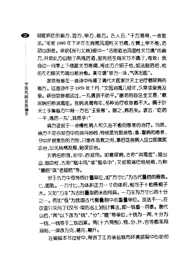 中国民间名医偏方（张宏才）.pdf 第3页