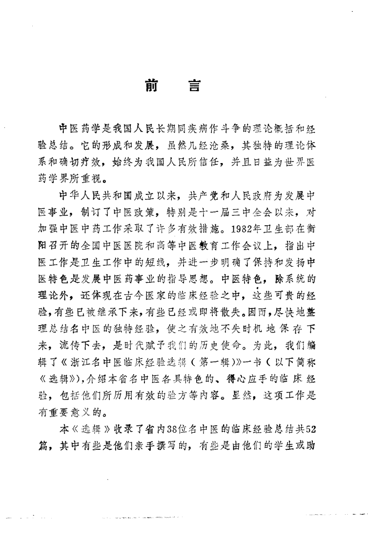 浙江名中医临床经验选辑（第一辑）（高清版）.pdf 第4页