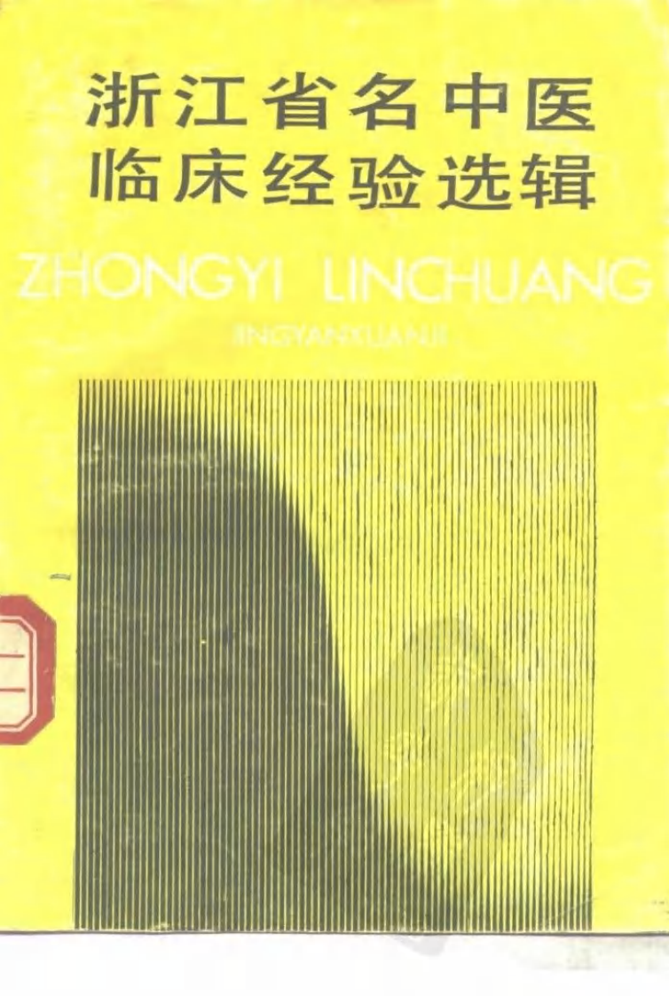 浙江名中医临床经验选辑（第一辑）（高清版）.pdf 第1页