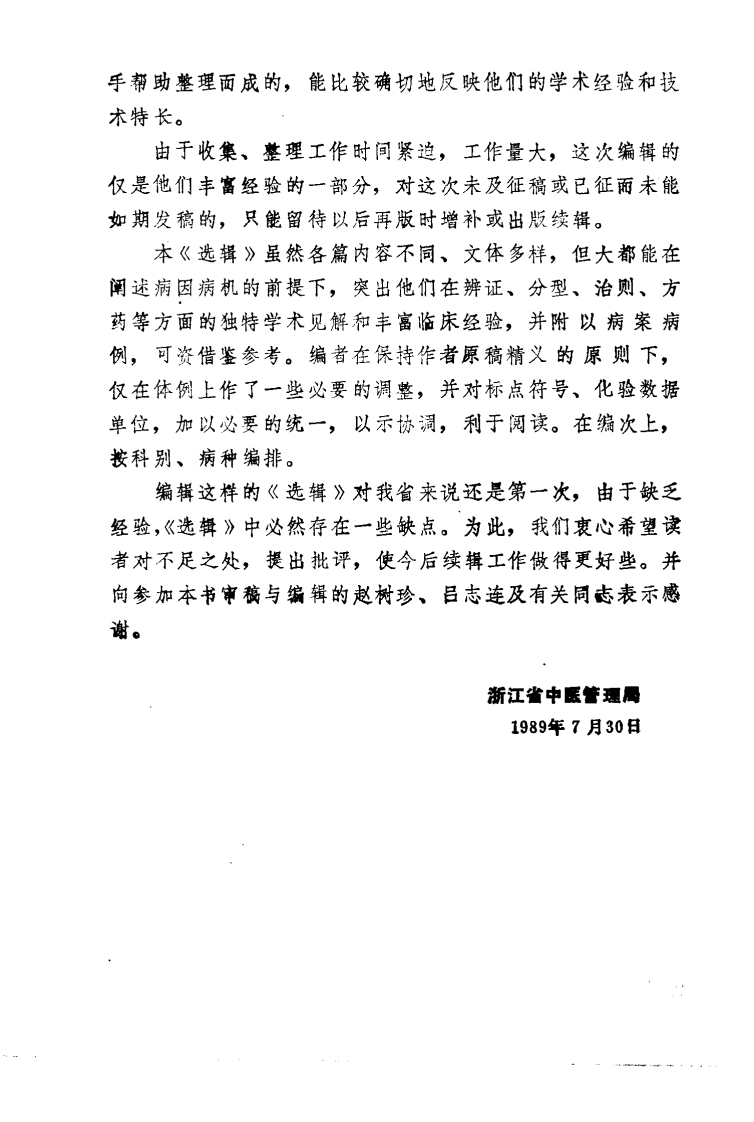 浙江名中医临床经验选辑（第一辑）（高清版）.pdf 第5页