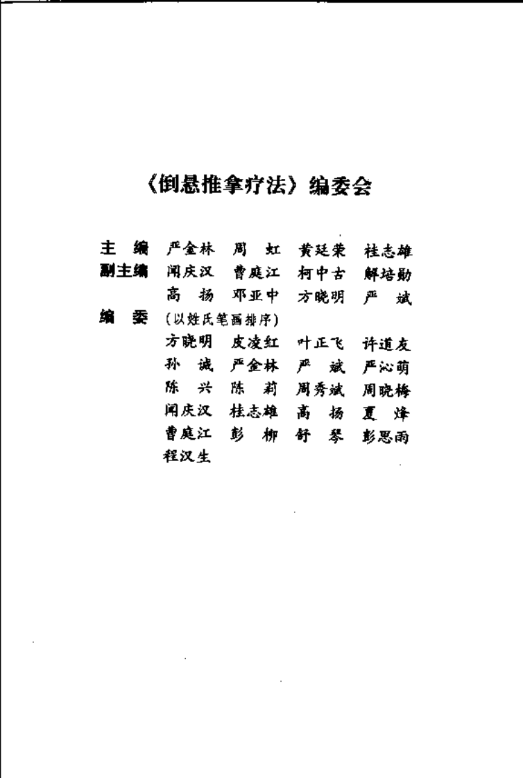 中医名家学术经验集（二）&mdash;倒悬推拿疗法（高清版）.pdf 第5页