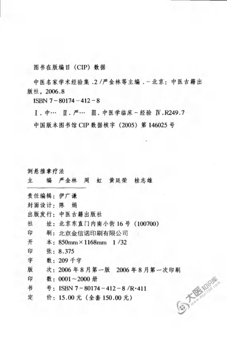 中医名家学术经验集（二）&mdash;倒悬推拿疗法（高清版）.pdf 第4页