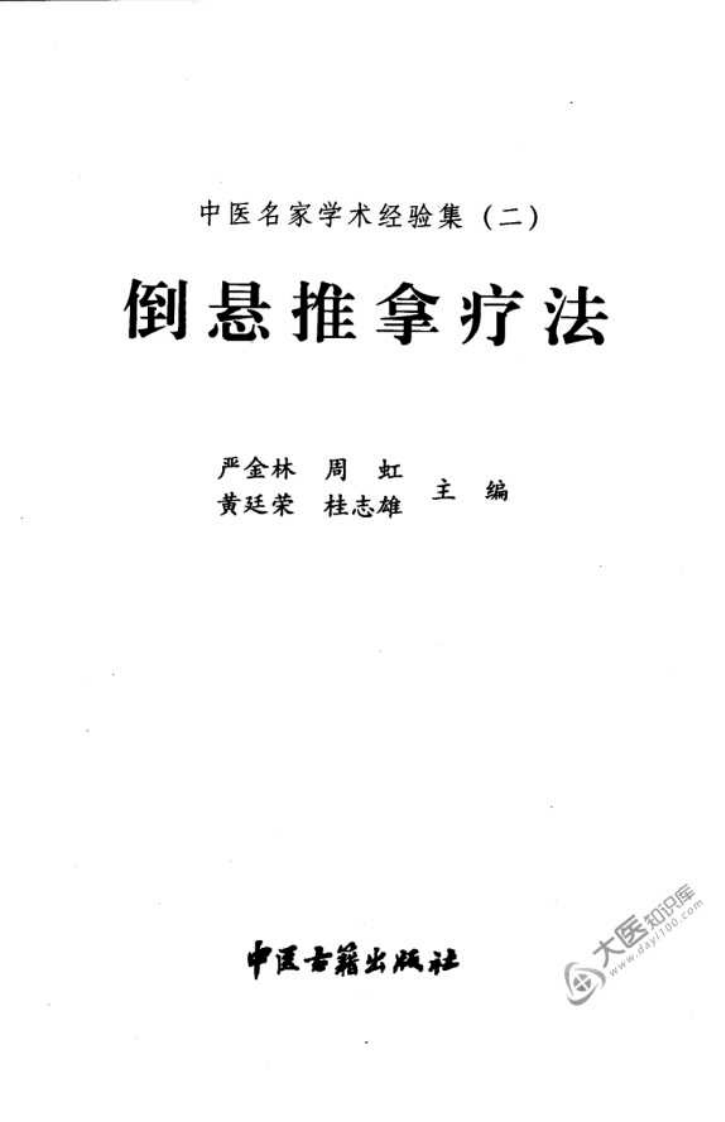 中医名家学术经验集（二）&mdash;倒悬推拿疗法（高清版）.pdf 第3页