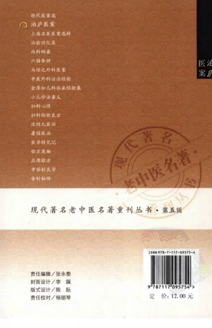 现代著名老中医名著重刊丛书：泊庐医案（高清版）.pdf 第2页