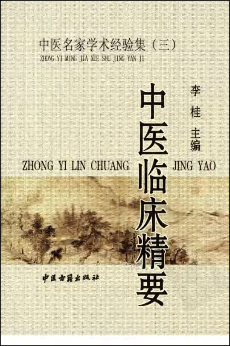中医名家学术经验集（三）&mdash;中医临床精要（高清版）.pdf 第1页