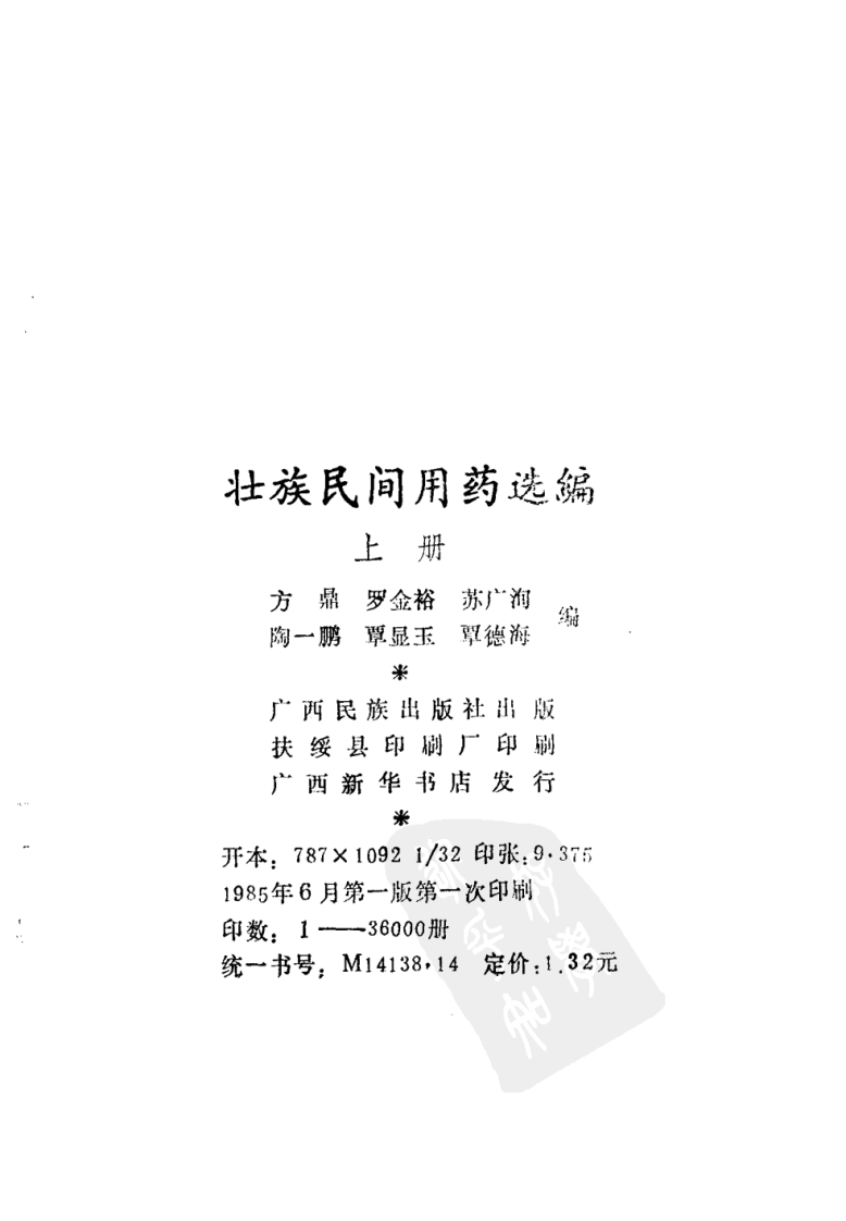 壮族民间用药选编（上册）（扫描版）.pdf 第3页