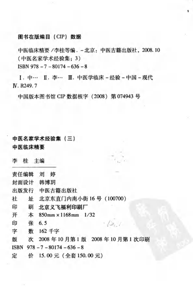 中医名家学术经验集（三）&mdash;中医临床精要（高清版）.pdf 第4页