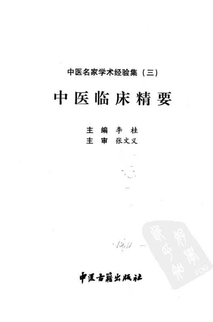 中医名家学术经验集（三）&mdash;中医临床精要（高清版）.pdf 第3页