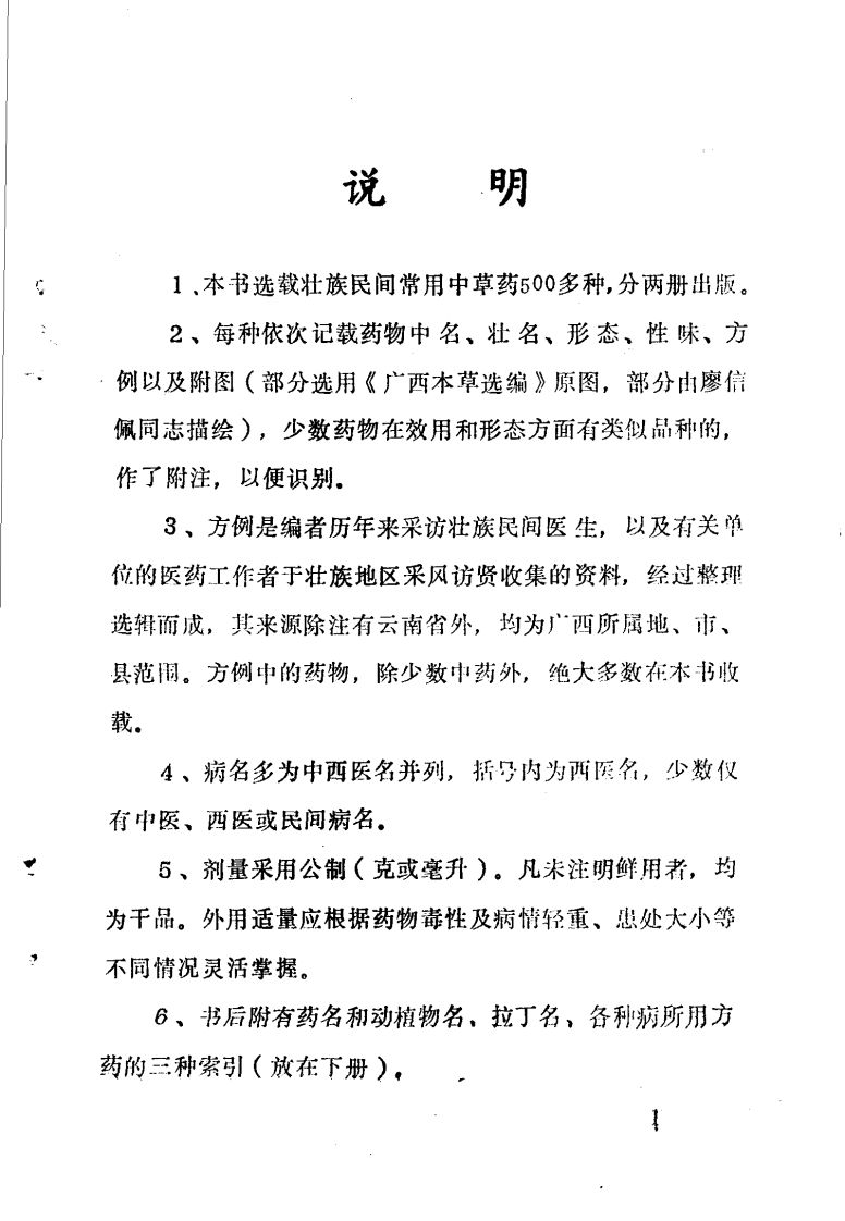 壮族民间用药选编（上册）（扫描版）.pdf 第4页