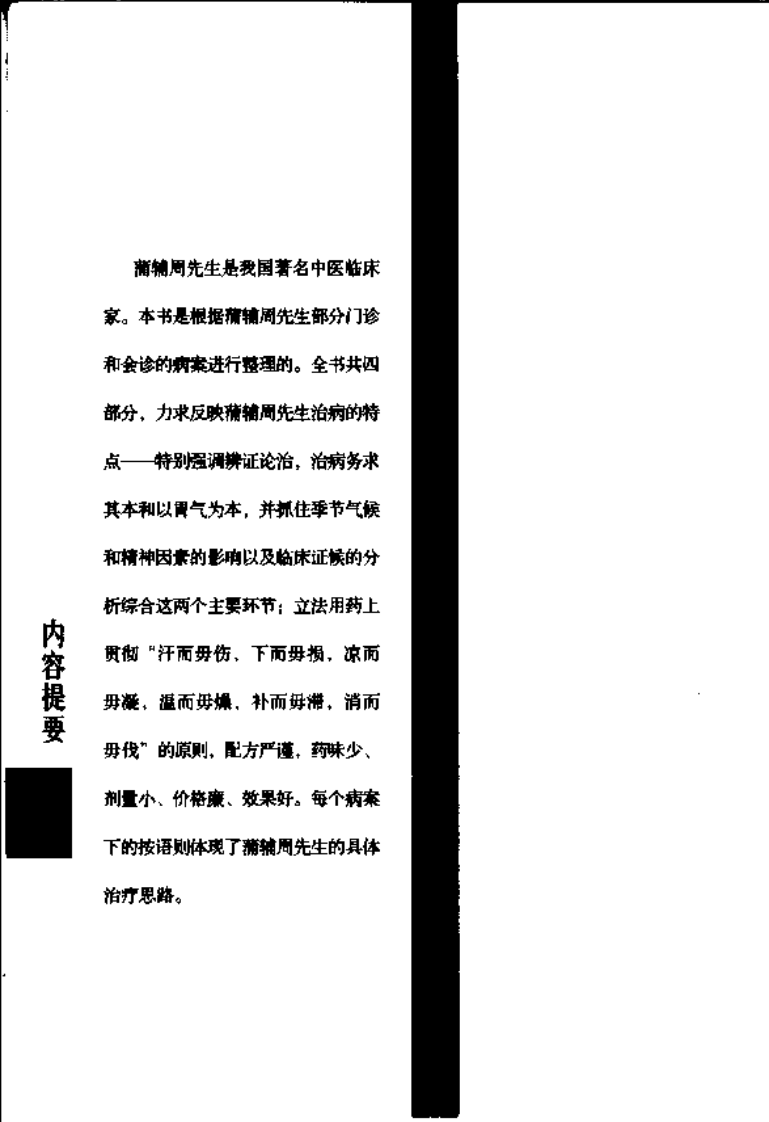 现代著名老中医名著重刊丛书：蒲辅周医案（高清版）.pdf 第5页