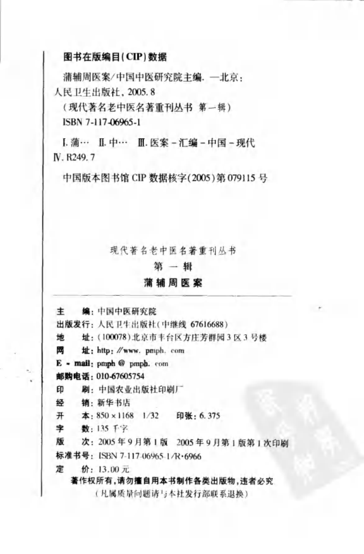 现代著名老中医名著重刊丛书：蒲辅周医案（高清版）.pdf 第4页