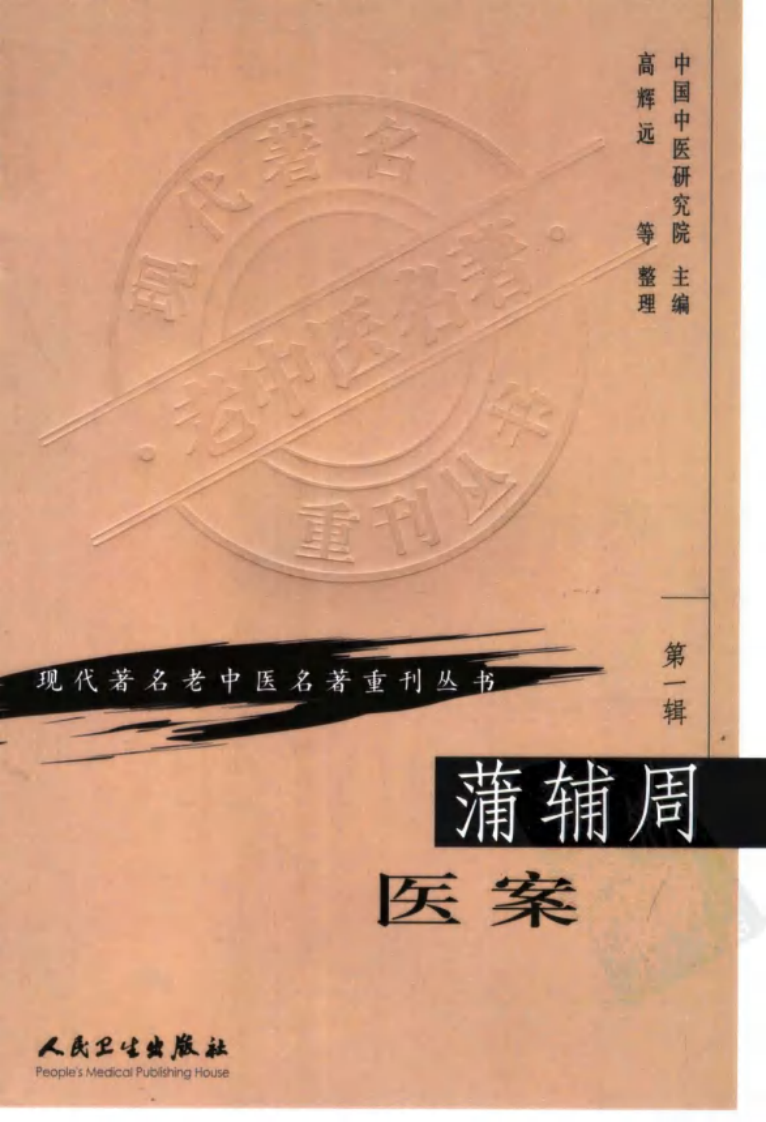 现代著名老中医名著重刊丛书：蒲辅周医案（高清版）.pdf 第1页