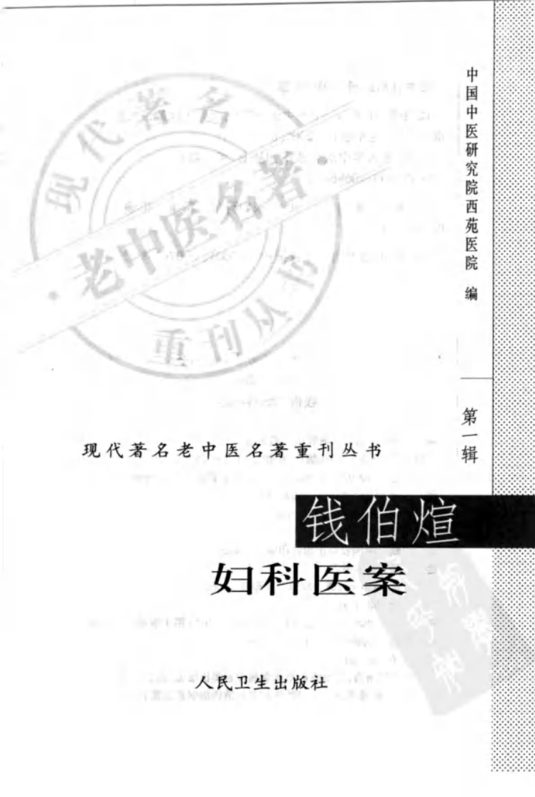 现代著名老中医名著重刊丛书：钱伯煊妇科医案（高清版）.pdf 第3页