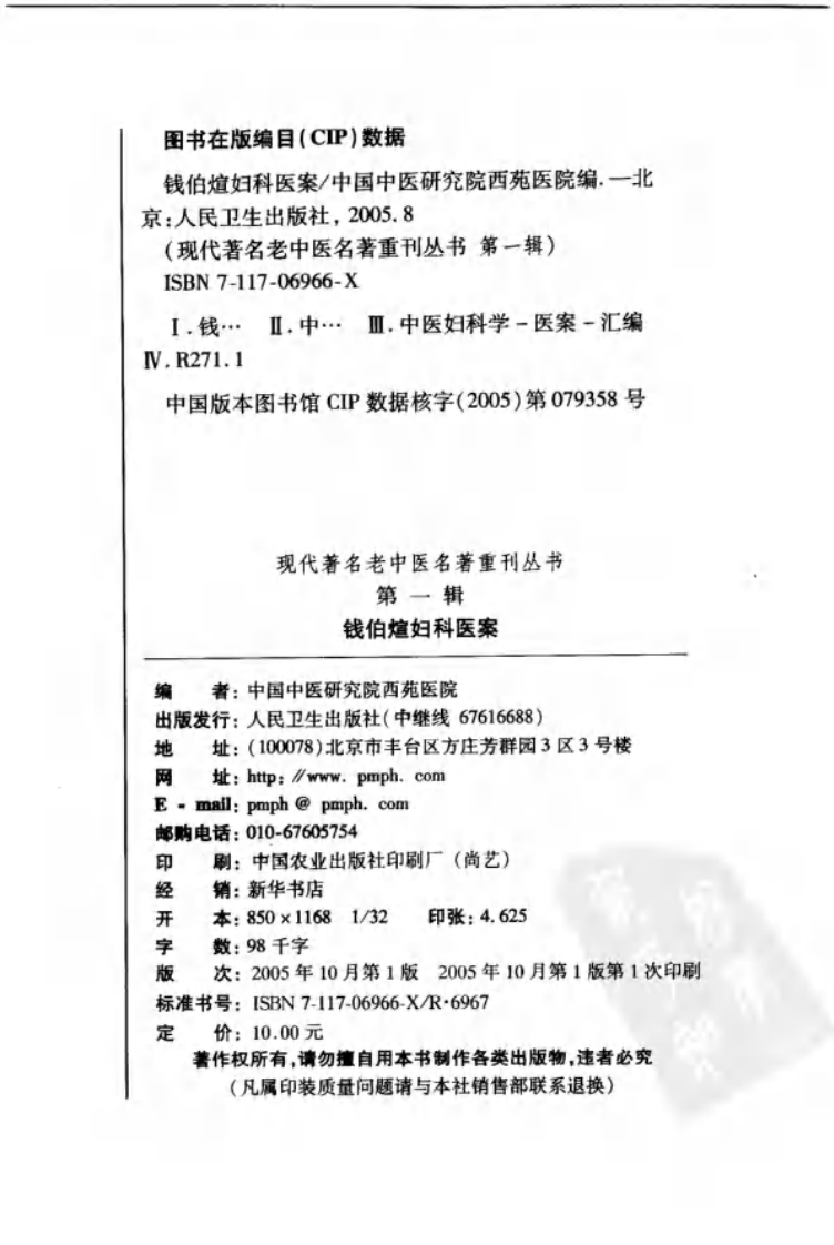 现代著名老中医名著重刊丛书：钱伯煊妇科医案（高清版）.pdf 第4页