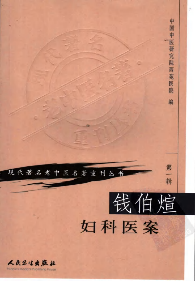 现代著名老中医名著重刊丛书：钱伯煊妇科医案（高清版）.pdf 第1页