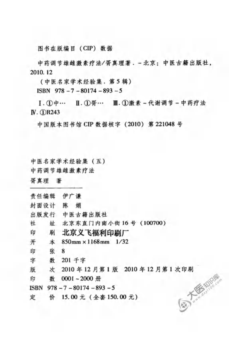 中医名家学术经验集（五）&mdash;中药调节雄雌激素疗法（高清版）.pdf 第4页