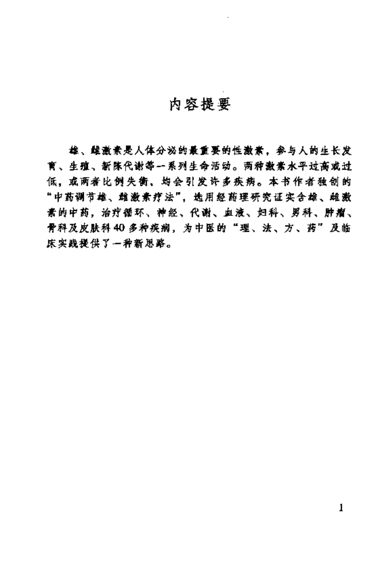 中医名家学术经验集（五）&mdash;中药调节雄雌激素疗法（高清版）.pdf 第5页