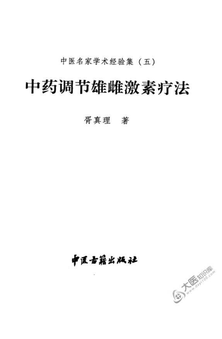 中医名家学术经验集（五）&mdash;中药调节雄雌激素疗法（高清版）.pdf 第3页