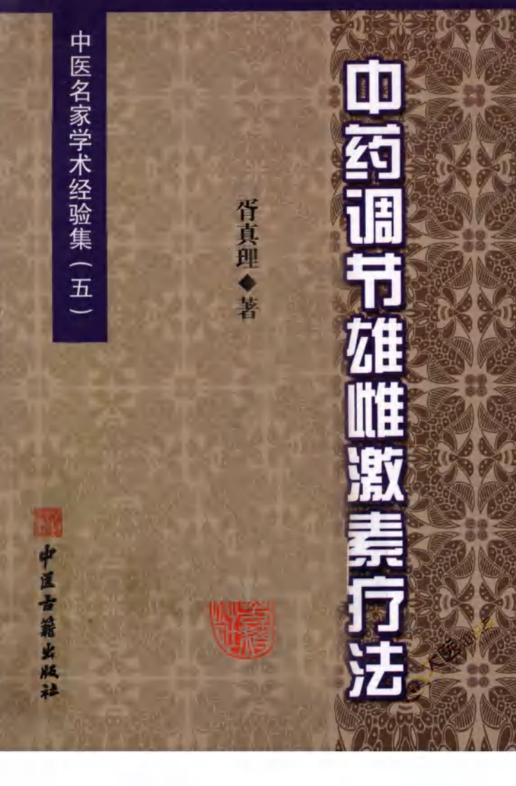 中医名家学术经验集（五）&mdash;中药调节雄雌激素疗法（高清版）.pdf 第1页