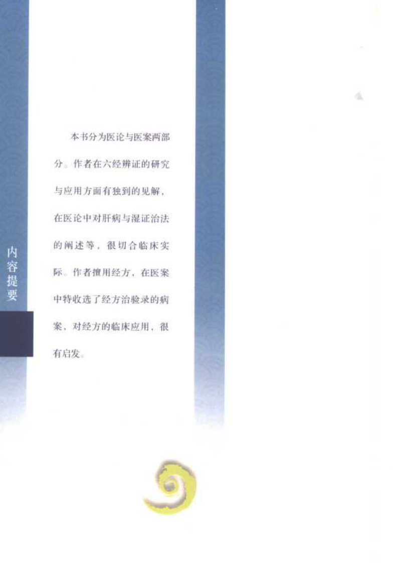 现代著名老中医名著重刊丛书：杨志一医论案集（高清版）.pdf 第5页