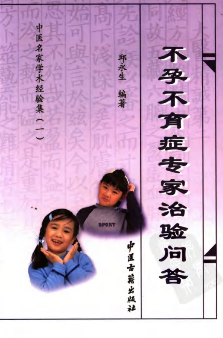 中医名家学术经验集（一）—不孕不育症专家治验问答（高清版）.pdf 第1页