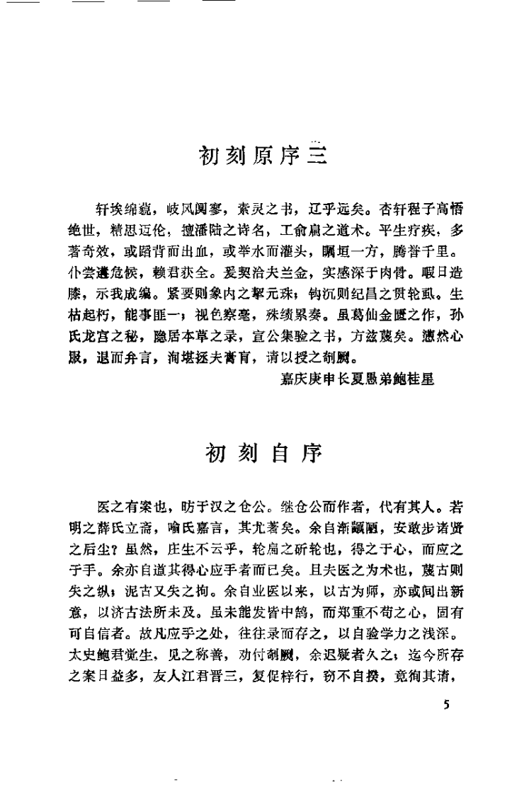 杏轩医案并按(清)程杏轩.扫描版.pdf 第5页